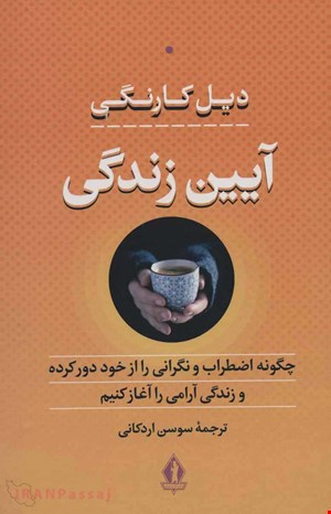  کتاب «آیین زندگی» – نویسنده «دیل کارنگی»
