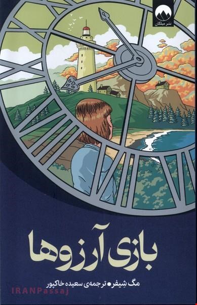 کتاب «بازی آرزوها» – نویسنده «مگ شافر»