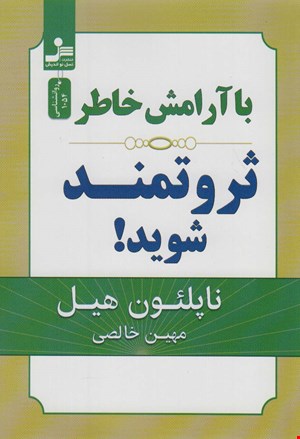 کتاب «با آرامش خاطر ثروتمند شوید!» – نویسنده: ناپلئون هیل