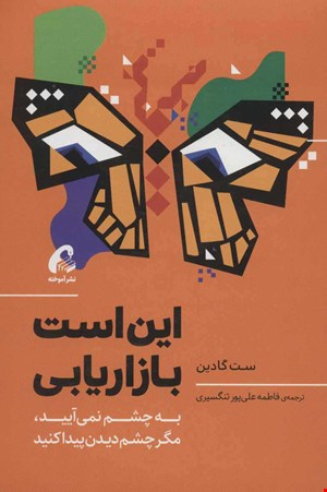  کتاب «این است بازاریابی» / نویسنده: ست گادین