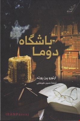 کتاب «باشگاه دوما» – نویسنده: آرتورو پرز رورته