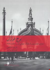 کتاب «برج‌فرازان» – نویسنده باربارا تاکمن