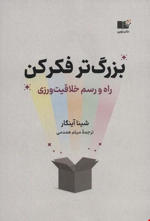 کتاب بزرگ تر فکر کن / نویسنده شینا آینگار 