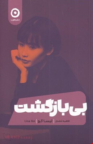  کتاب «بی‌بازگشت» – نویسنده: لیسا کو