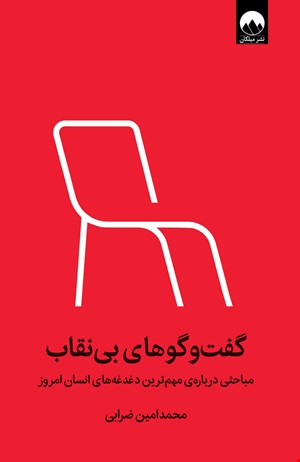 کتاب «گفت‌وگوهای بی‌نقاب» – نویسنده: محمدامین ضرابی