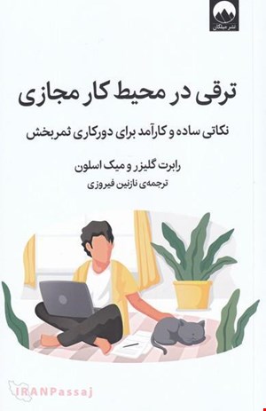 کتاب «ترقی در محیط کار مجازی» – نویسنده: رابرت گلیز و میک اسلون