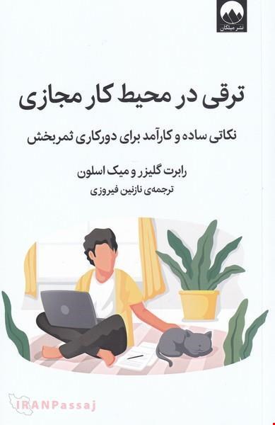 کتاب «ترقی در محیط کار مجازی» – نویسنده: رابرت گلیز و میک اسلون