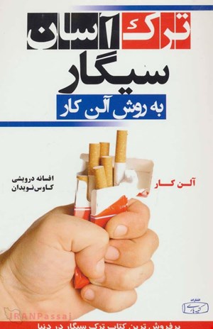 کتاب «ترک آسان سیگار به روش آلن کار» / نویسنده: آلن کار