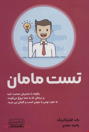 کتاب «تست مامان» / نویسنده: راب فیتزپاتریک