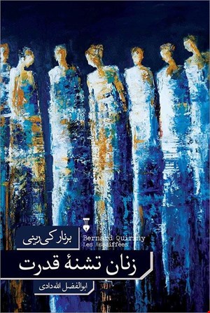 کتاب «زنان تشنه قدرت» – نویسنده برنار کی رینی