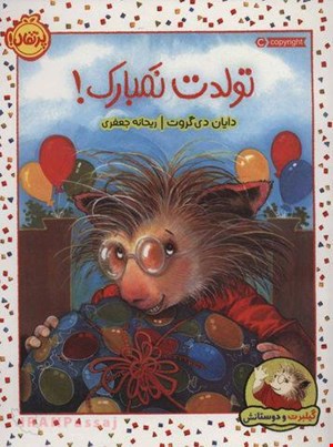  کتاب «تولدت نمبارک» / نویسنده: دایان دی گروت