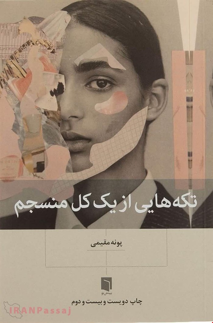 کتاب تکه‌هایی از یک کل منسجم 
