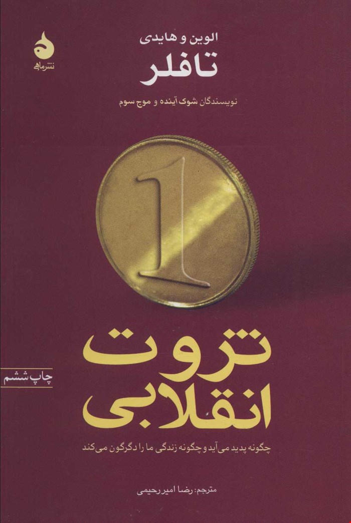 کتاب «ثروت انقلابی» – نویسنده «الوین تافلر»