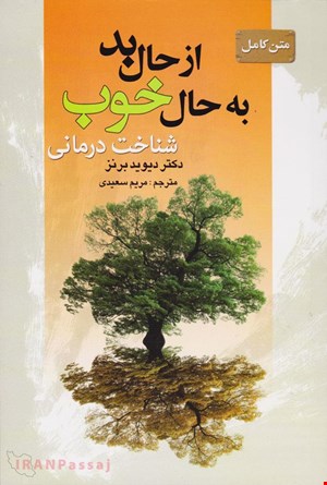 کتاب «از حال بد به حال خوب» – نویسنده: دیوید برنز 