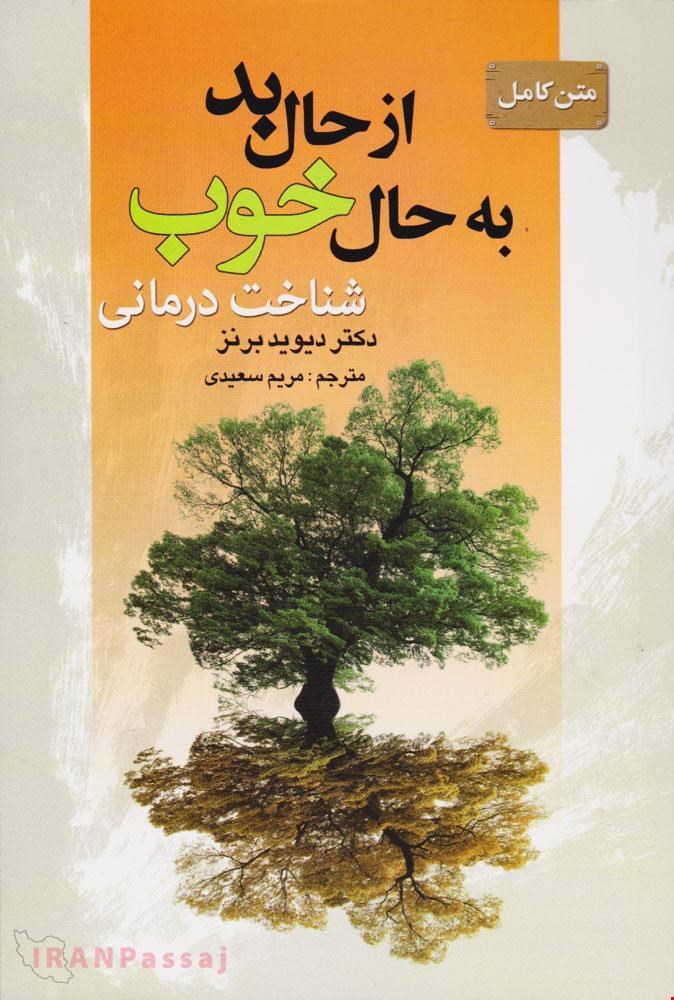 کتاب «از حال بد به حال خوب» – نویسنده: دیوید برنز 