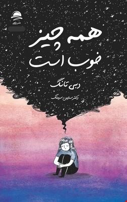  کتاب «همه چیز خوب است» – نویسنده: دبی تانگ