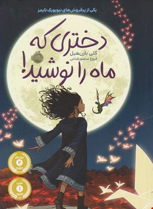 کتاب «دختری که ماه را نوشید» – نویسنده «کِلی بارن‌هِیل»
