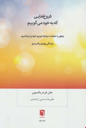 کتاب «دروغ‌هایی که به خود می‌گوییم» – نویسنده: جان فردریکسون