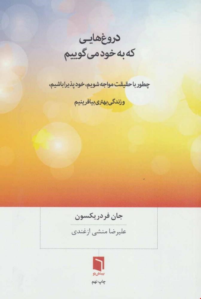 کتاب «دروغ‌هایی که به خود می‌گوییم» – نویسنده: جان فردریکسون