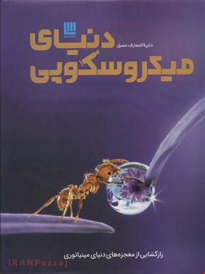 کتاب «دایره‌المعارف مصور دنیای میکروسکوپی» / نویسنده: دورلینگ کیندرزلی
