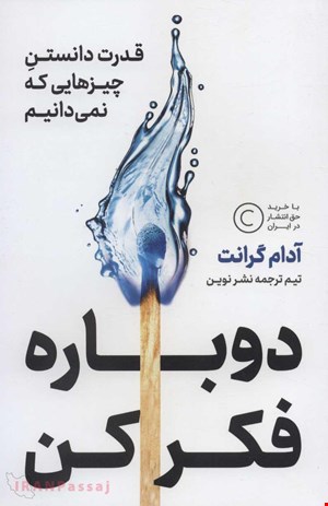  کتاب «دوباره فکر کن» – نویسنده: آدام گرانت