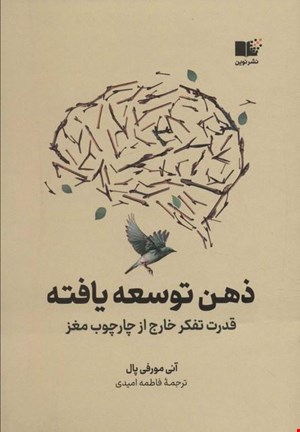  کتاب «ذهن توسعه‌یافته» / نویسنده: آنی مورفی پال