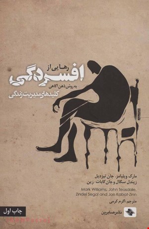 خرید اینترنتی کتاب «رهایی از افسردگی: به روش ذهن‌آگاهی» / نویسنده: مارک ویلیامز 
