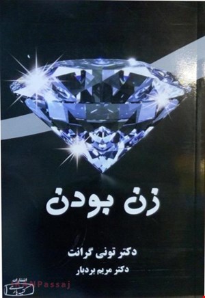 کتاب «زن بودن» / نویسنده: تونی گرنت