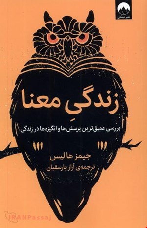 کتاب «زندگی معنا» – نویسنده: جیمز هالیس