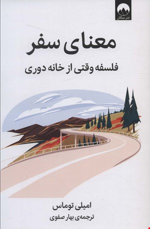  کتاب «معنای سفر» – نویسنده: امیلی توماس