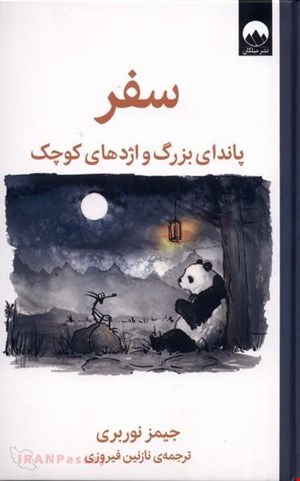 کتاب «سفر پاندای بزرگ و اژدهای کوچک» – نویسنده: جیمز نوربری