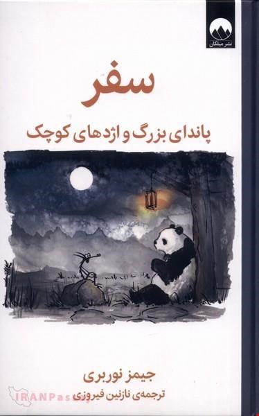 کتاب «سفر پاندای بزرگ و اژدهای کوچک» – نویسنده: جیمز نوربری