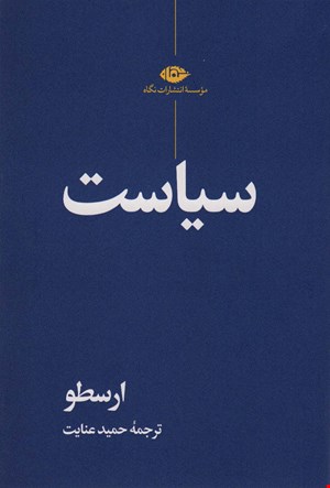 کتاب «سیاست» – نویسنده «ارسطو»