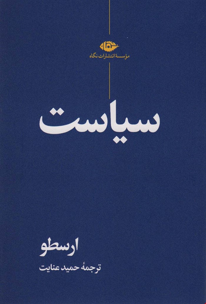 کتاب «سیاست» – نویسنده «ارسطو»