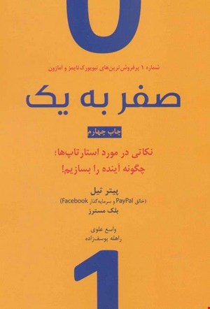  کتاب «صفر به یک» / نویسنده: پیتر تیل