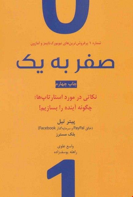  کتاب «صفر به یک» / نویسنده: پیتر تیل