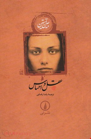کتاب «عقل و احساس» / نویسنده: جین آستین