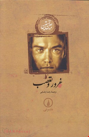  کتاب «غرور و تعصب» / نویسنده: جین آستن-گالینگور