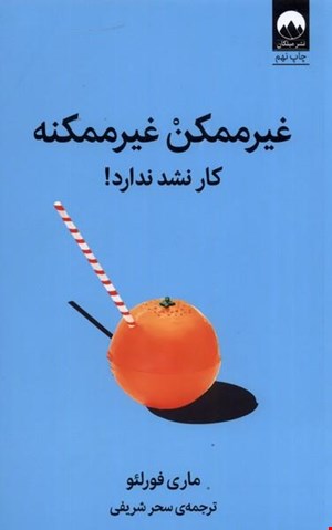 کتاب «غیرممکن، غیرممکنه» – نویسنده: ماری فورلئو