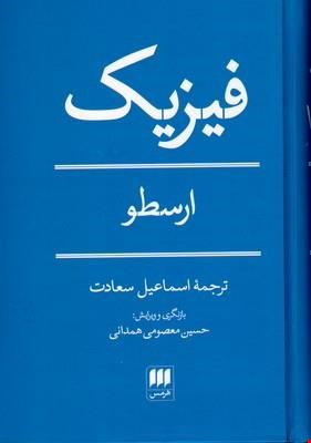  کتاب «فیزیک» – نویسنده «ارسطو»