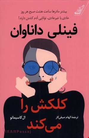 کتاب «فینلی داناوان کلکش را می‌کند» – نویسنده: ال کاسیمانو