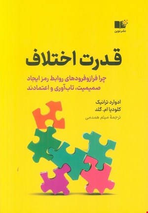 کتاب «قدرت اختلاف» / نویسنده: ادوارد ترانیک