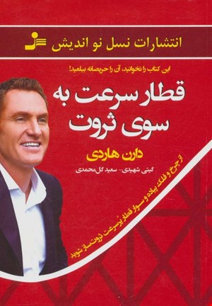 کتاب «قطار سرعت به‌سوی ثروت» – نویسنده: دارن هاردی