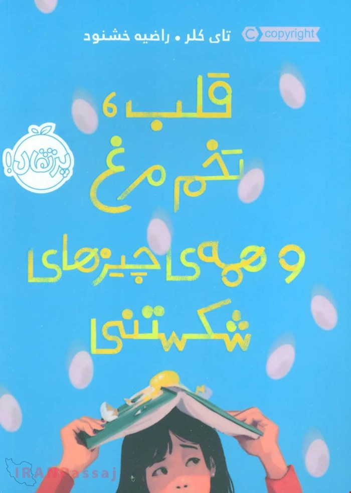 کتاب «قلب، تخم‌مرغ و همه‌ی چیزهای شکستنی» – نویسنده «تای کلر»