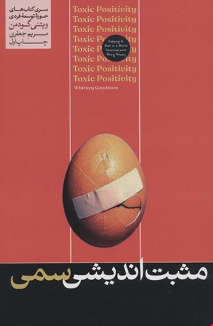  کتاب «مثبت اندیشی سمی» – نویسنده «ویتنی گودمن»