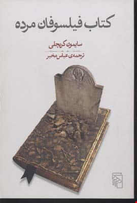 کتاب «کتاب فیلسوفان مرده» – نویسنده «سایمون کریچلی»