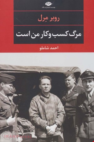 تاب «مرگ کسب‌وکار من است» – نویسنده روبر مرل