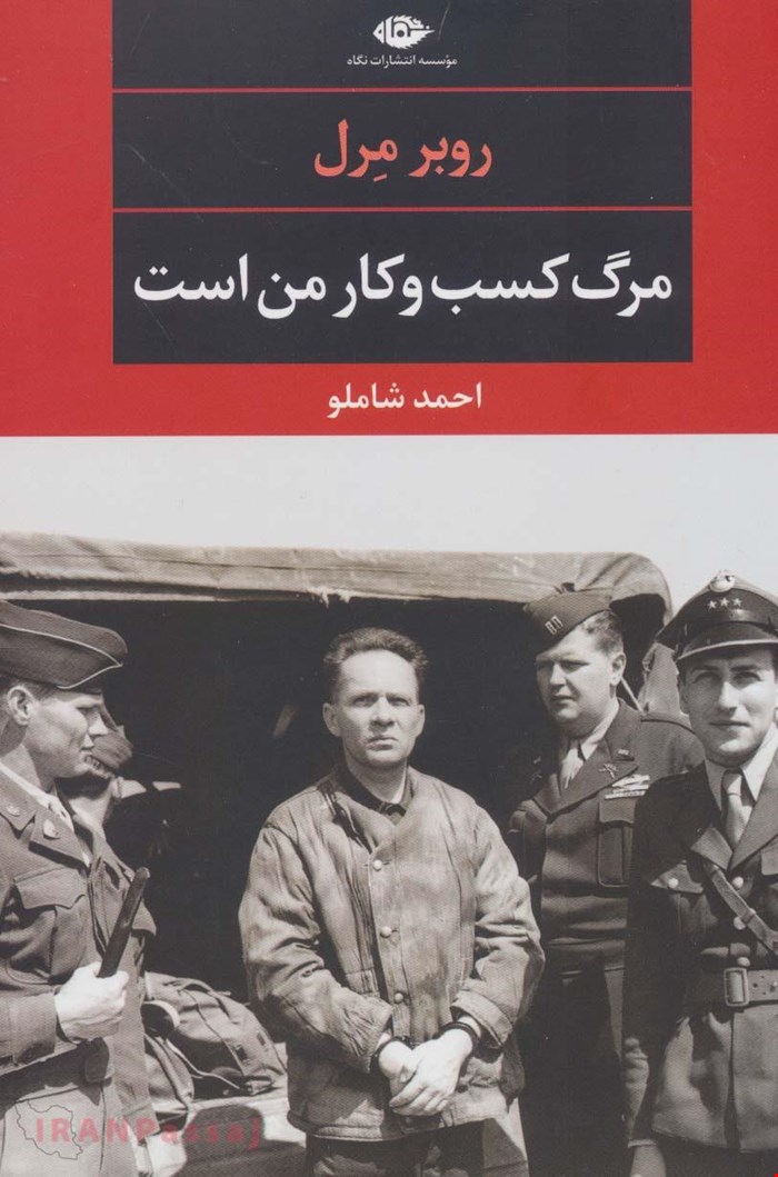 تاب «مرگ کسب‌وکار من است» – نویسنده روبر مرل