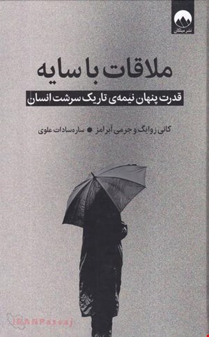 کتاب «ملاقات با سایه» – نویسنده: کانی زوایگ و دیگران 