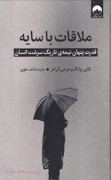 کتاب «ملاقات با سایه» – نویسنده: کانی زوایگ و دیگران 